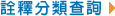 詮釋分類查詢