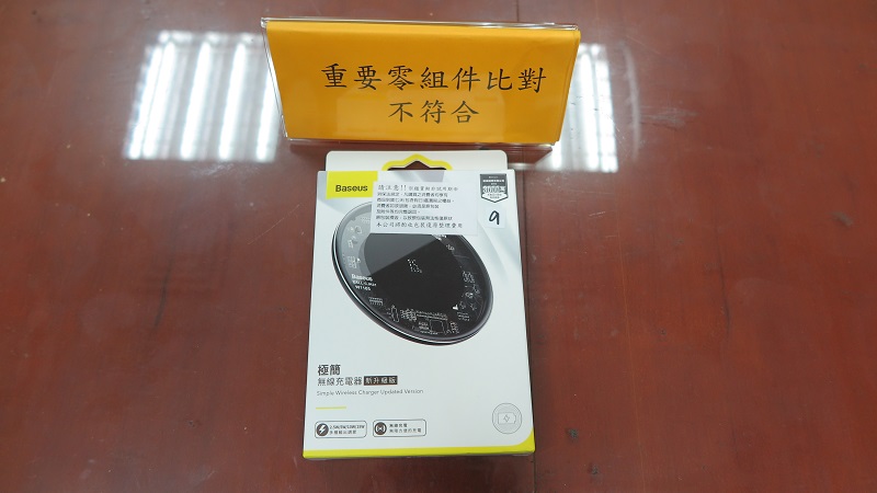行政院消費者保護處與經濟部標準檢驗局共同公布市售「無線充電器」檢測結果