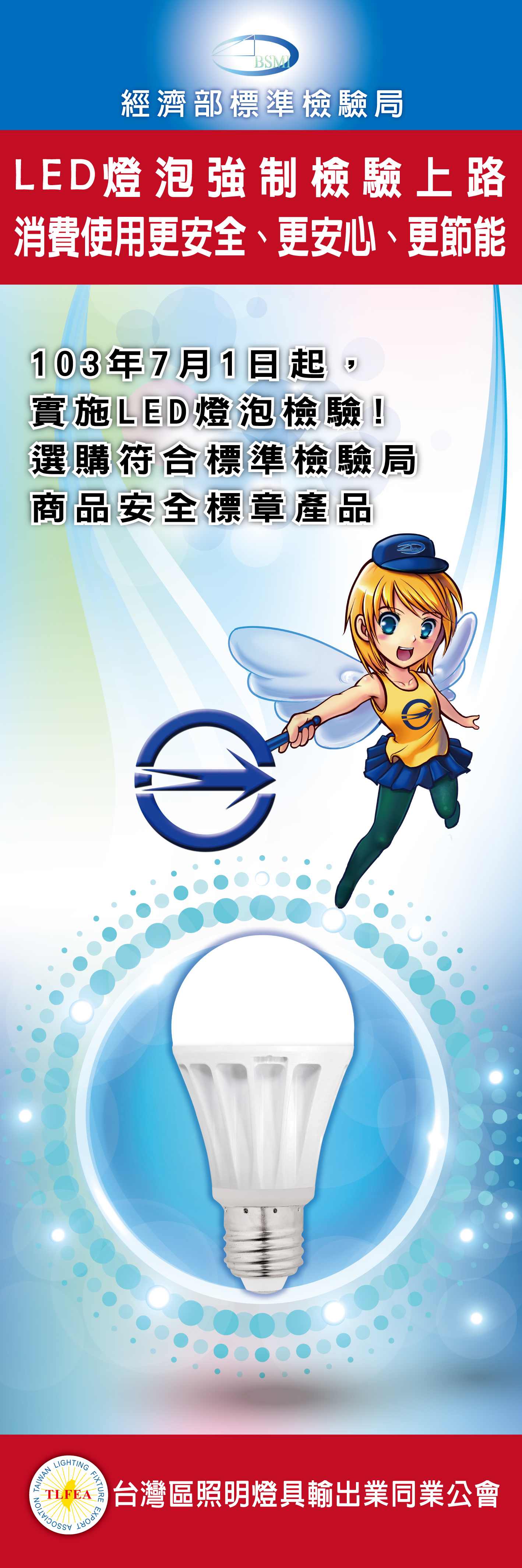 LED燈泡強制檢驗上路