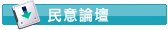 民意論壇
