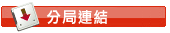 分局連結