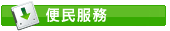 便民服務