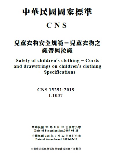 為保護兒童穿著安全，經濟部標準檢驗局修訂兒童衣物繩帶及拉繩安全規範
