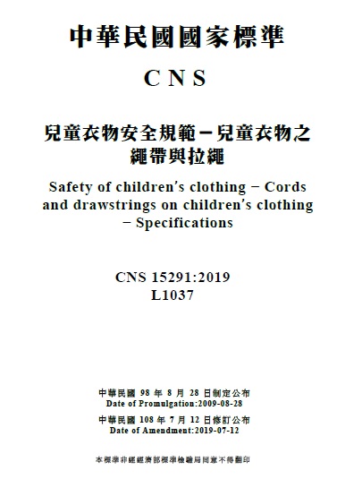 為保護兒童穿著安全,經濟部標準檢驗局修訂兒童衣物繩帶及拉繩安全規範.jpg 為保護兒童穿著安全,經濟部標準檢驗局修訂兒童衣物繩帶及拉繩安全規範.jpg