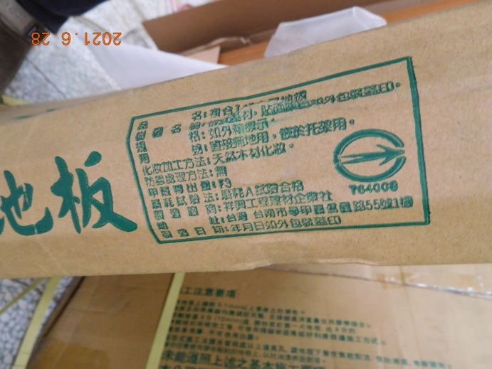 經濟部標準檢驗局公布市售「木製板材」商品檢測結果