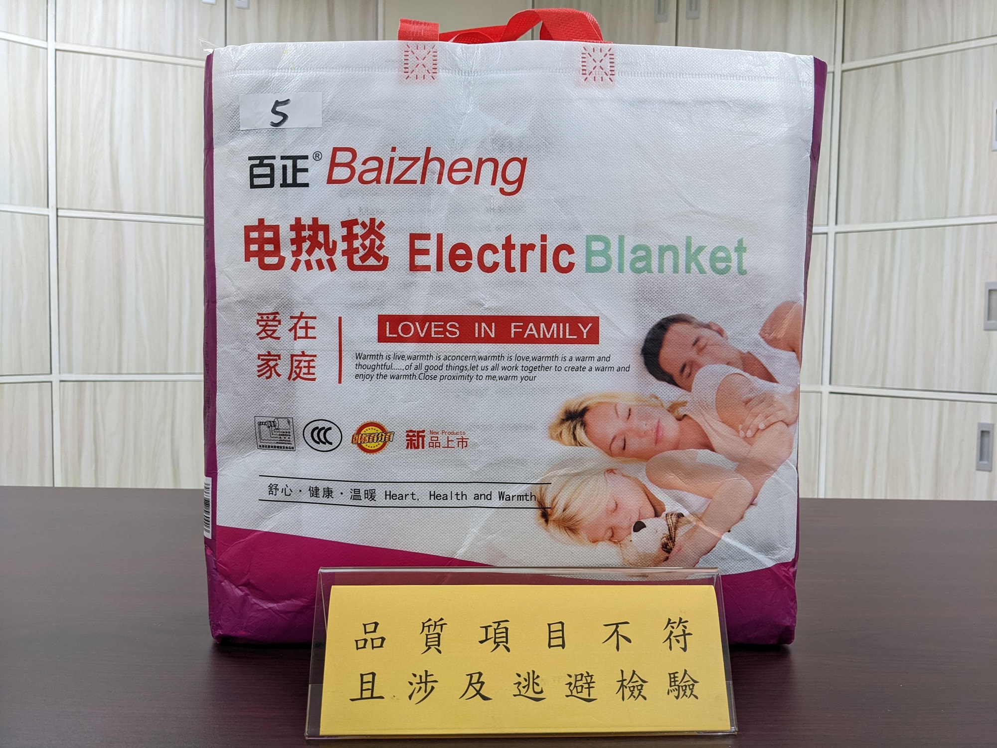 行政院消費者保護處與經濟部標準檢驗局共同公布市售「電熱毯」檢測結果