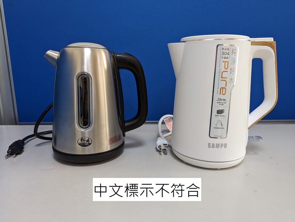 經濟部標準檢驗局與財團法人中華民國消費者文教基金會共同公布市售「快煮壺」商品檢測結果