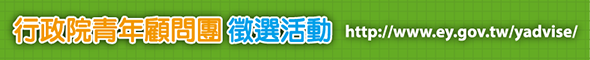 行政院青年顧問團徵選活動 http://www.ey.gov.tw/yadvise/