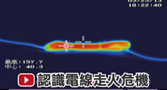 認識電線走火危機影片