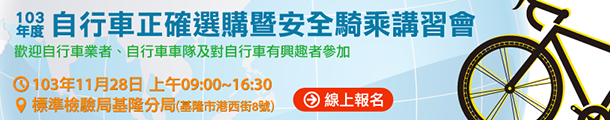 103年度「自行車正確選購暨安全騎乘講習會」