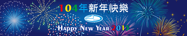 經濟部標準檢驗局基隆分局預祝您聖誕及新年快樂