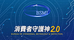 消費者守護神2.0