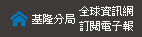 基隆分局全球資訊網/訂閱電子報