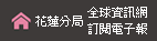 花蓮分局全球資訊網/訂閱電子報