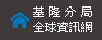 基隆分局全球資訊網