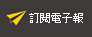 訂閱電子報