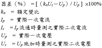 變比器器差之計算公式(比壓器)