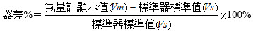 標準器標準值之參考狀態為氣量計入口絕對壓力及基準溫度