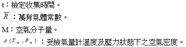 檢定收集時間、萬有氣體常數、空氣分子量