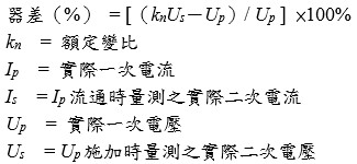 變比器器差之計算公式(比壓器)