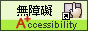 通過A+等級無障礙網頁檢測