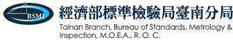 經濟部標準檢驗局