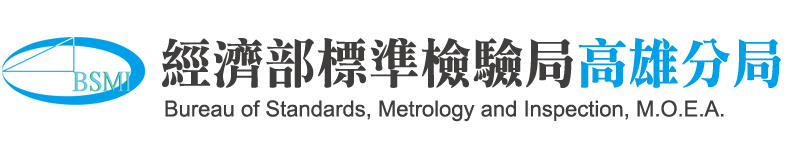 經濟部標檢局高雄分局首頁LOGO