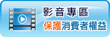 影音專區保護消費權益