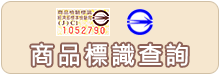 商品檢驗標識