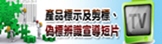 產品標示及剪標、偽標辨識宣導短片