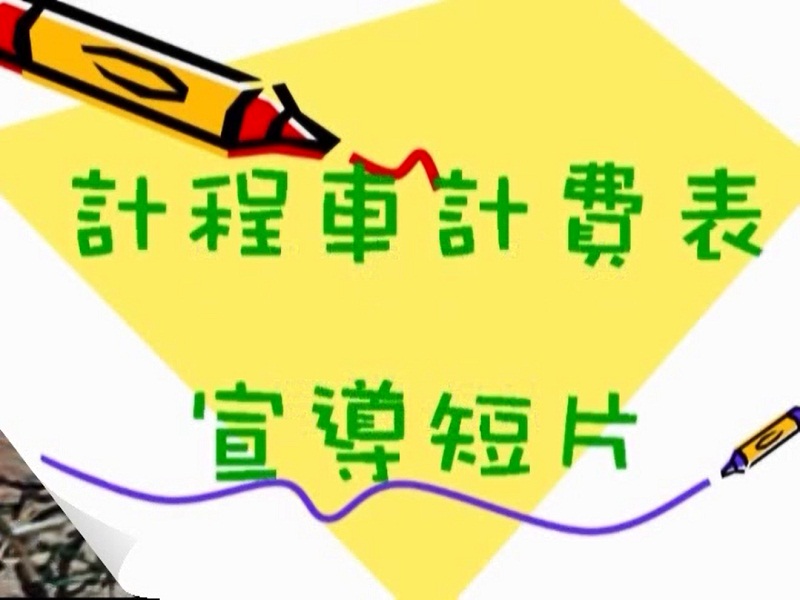 交通篇-『計程車計費宣導』