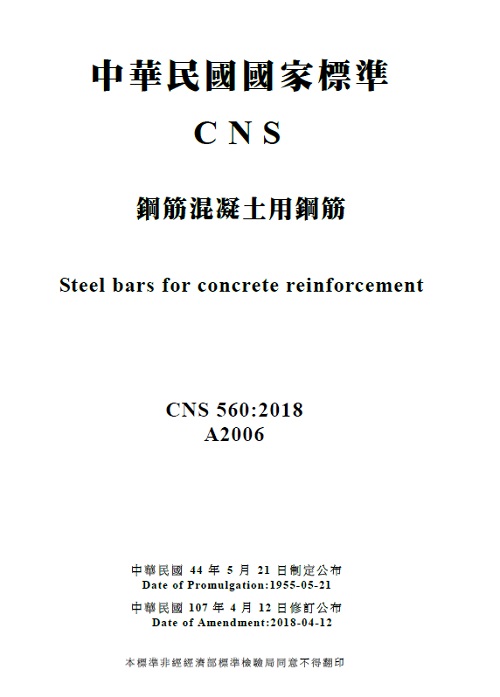 經濟部標準檢驗局增修高強度鋼筋標準,強化建築物耐震性能