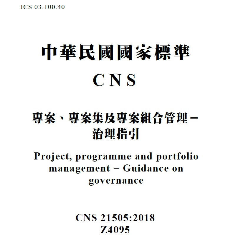 經濟部標準檢驗局制定專案治理指引國家標準,供各界運用以建立並提升組織專案管理能力