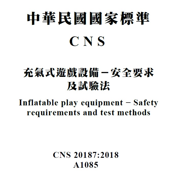 重視兒童遊戲安全,充氣式遊戲設備國家標準公布了