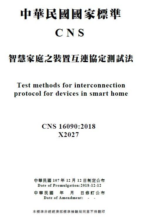 經濟部標準檢驗局制定智慧家電互通性測試國家標準,提升智慧家電互通相容性與防災能力