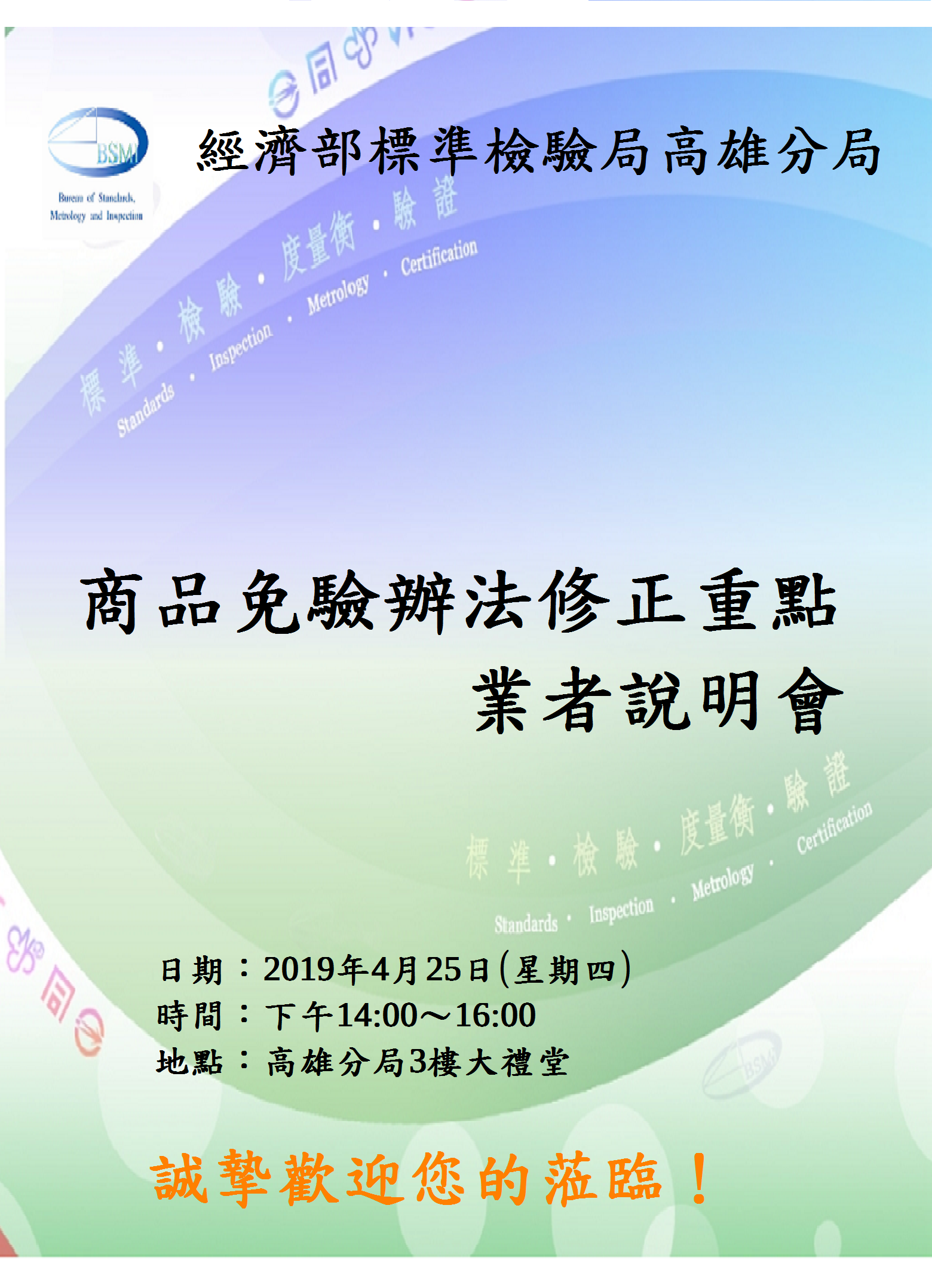 商品免驗辦法修正重點業者說明會