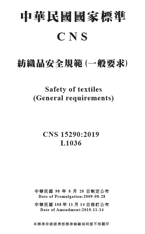 保障消費者穿得安心，修訂紡織品安全規範(一般要求)國家標準