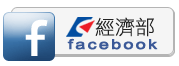 經濟部臉書