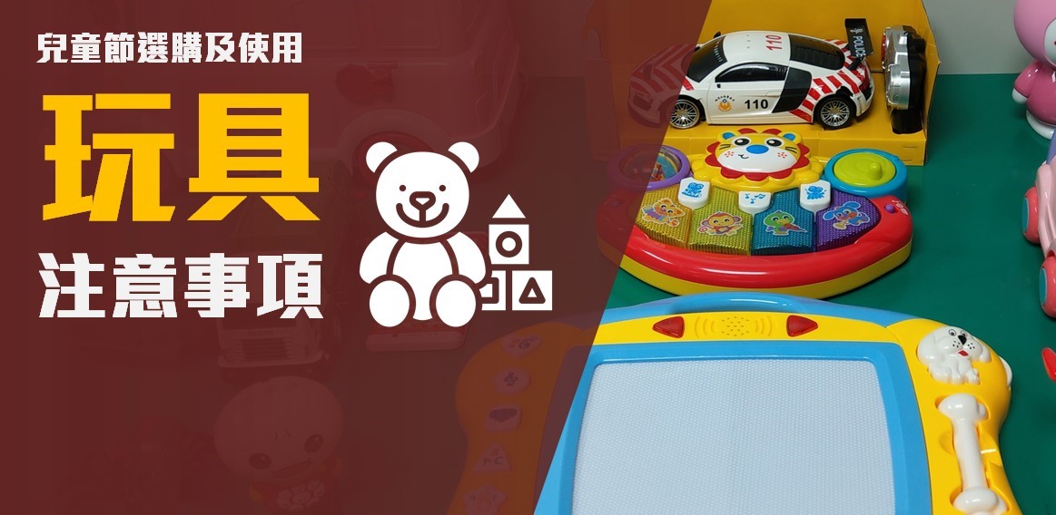 兒童節挑選玩具禮物之安全宣導.jpg 兒童節挑選玩具禮物之安全宣導.jpg