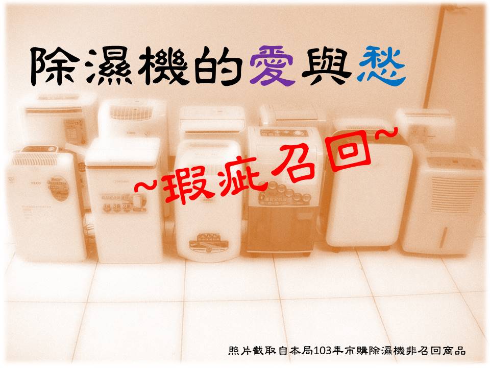 「折合桌的里程碑~109年7月1日列檢」及「除濕機的愛與愁~瑕疵召回」網路有獎徵答活動！