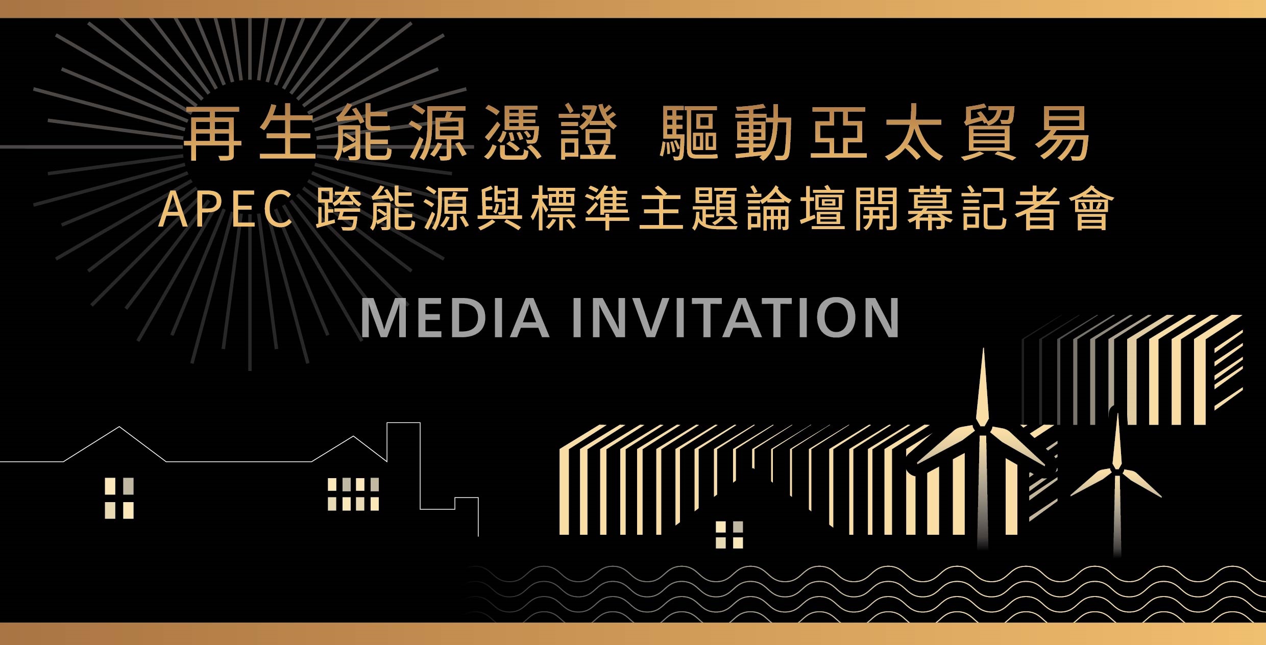 APEC跨能源與標準主題論壇啟動 臺灣再生能源憑證制度驅動亞太貿易