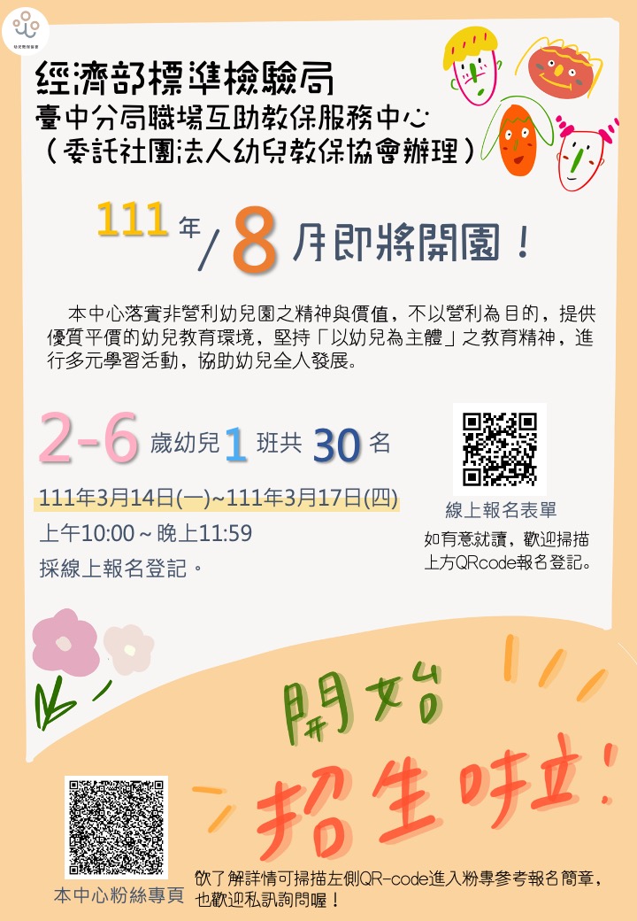 經濟部標準檢驗局臺中分局職場互助教保服務中心(111學年度招生說明)