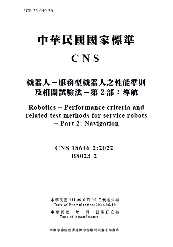 依ISO國際標準制定「服務型機器人之導航性能準則及相關試驗」國家標準.jpg 依ISO國際標準制定「服務型機器人之導航性能準則及相關試驗」國家標準.jpg
