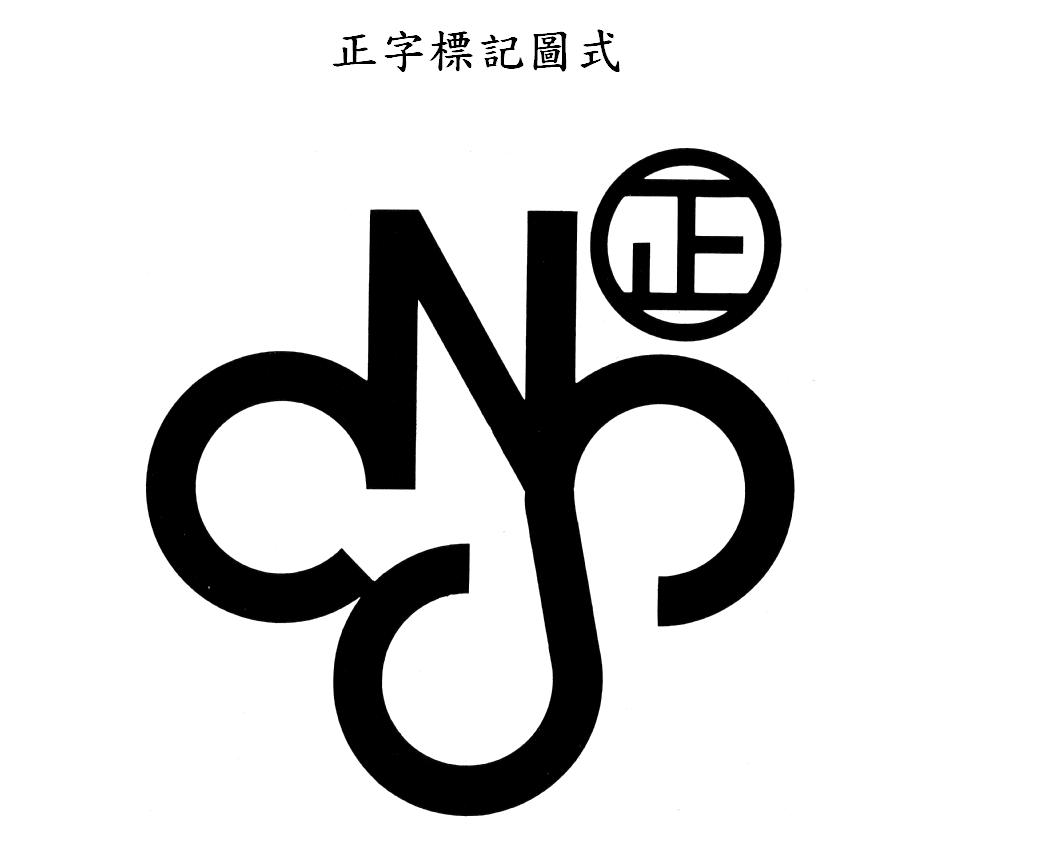 正字標記圖式及製圖法