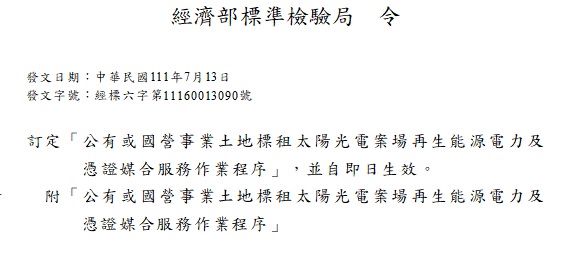 經濟部標準檢驗局制定綠電媒合方案 協助公有或國營事業土地發展光電 滿足中小企業綠電需求