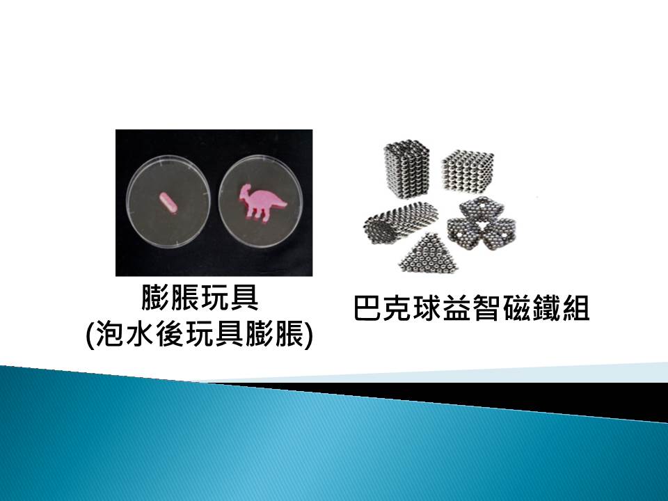 經濟部標準檢驗局強化「膨脹玩具」及「巴克球益智磁鐵組」管理,以確保兒童安全.jpg 經濟部標準檢驗局強化「膨脹玩具」及「巴克球益智磁鐵組」管理,以確保兒童安全.jpg