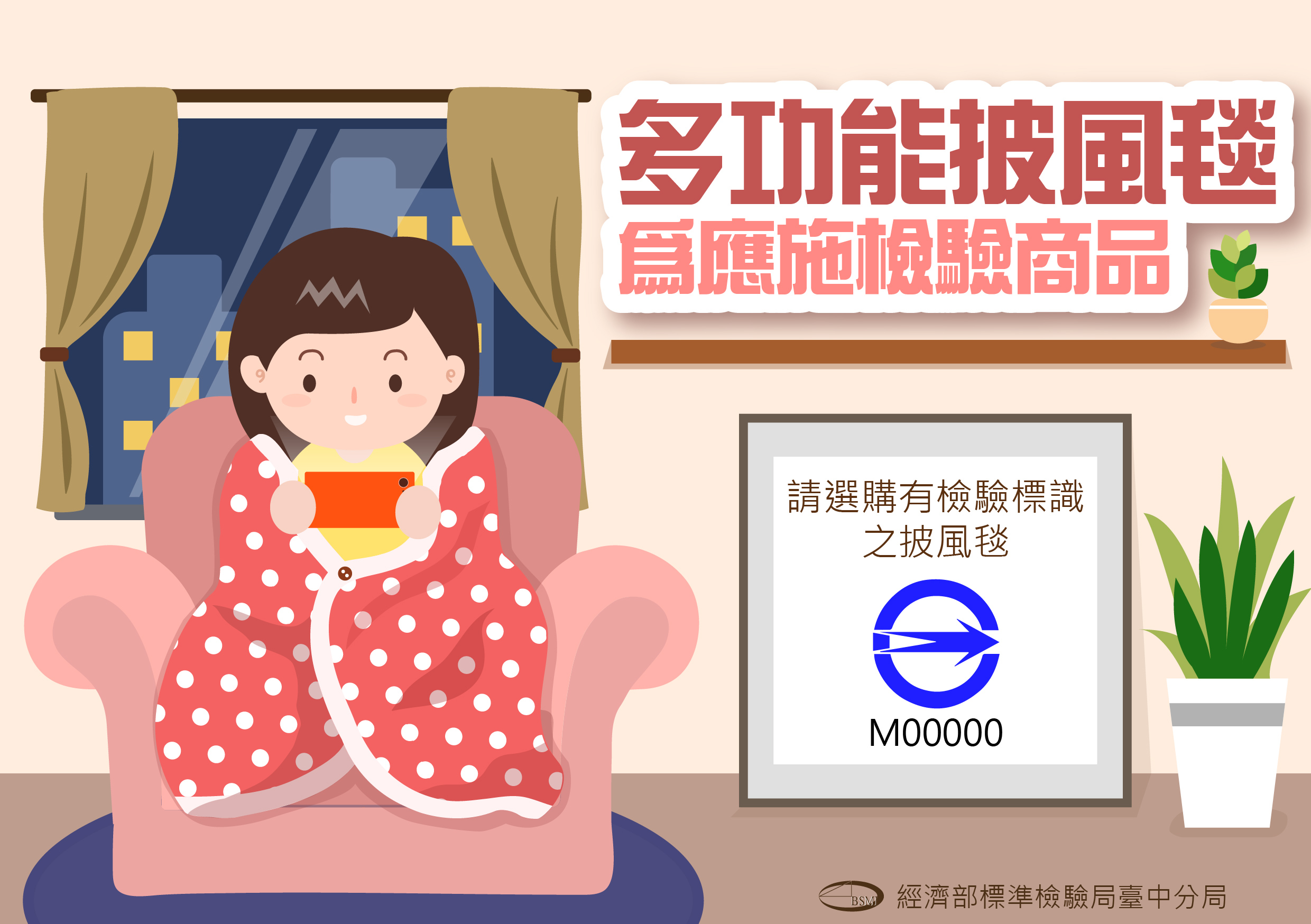 多功能披風毯為應施檢驗商品.jpg 多功能披風毯為應施檢驗商品.jpg
