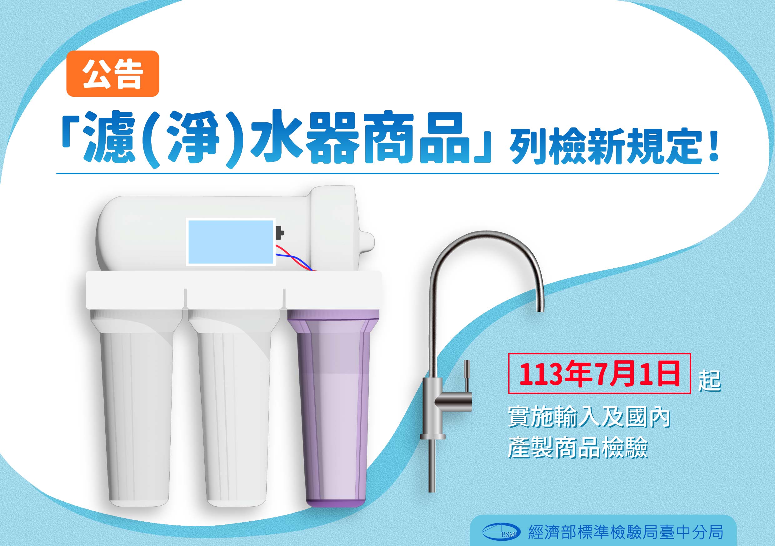 經濟部標準檢驗局公告「濾(淨)水器商品」列檢新規定!