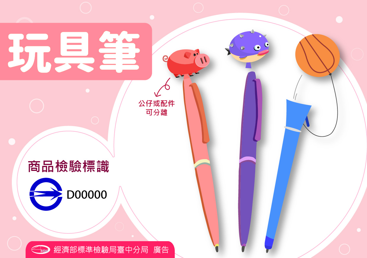 消費者選購「玩具筆」時,應購買有貼附「商品檢驗標識」之商品.jpg 消費者選購「玩具筆」時,應購買有貼附「商品檢驗標識」之商品.jpg