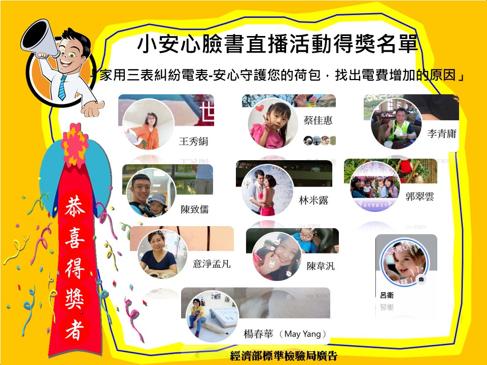 112年8月25日-「家用三表糾紛電表-安心守護您的荷包,找出電費增加的原因」直播抽獎活動開獎!.jpg 112年8月25日-「家用三表糾紛電表-安心守護您的荷包,找出電費增加的原因」直播抽獎活動開獎!.jpg
